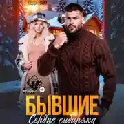 Постер книги Бывшие. Сердце сибиряка