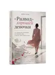 Мила Строд - «Развод» хорошей девочки