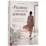 Постер книги «Развод» хорошей девочки