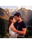 Ханна Леншер - Сама невинность