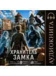 Виктор Молотов - Хранитель Замка