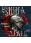 Мария Гурова - Книга сердец