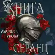 Постер книги Книга сердец