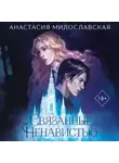 Анастасия Милославская - Связанные ненавистью. Жестокая академия