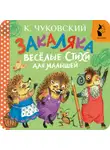 Корней Чуковский - Закаляка. Весёлые стихи для малышей