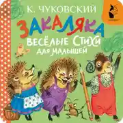 Постер книги Закаляка. Весёлые стихи для малышей