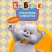 Постер книги Кот Басик. Приключения начинаются! 1 сезон