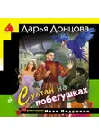 Дарья Донцова - Султан на побегушках
