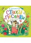 Корней Чуковский - Стихи и песенки для малышей