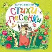 Постер книги Стихи и песенки для малышей