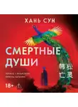 Хань Сун - Смертные души