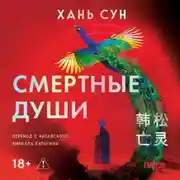 Постер книги Смертные души
