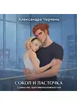 Александра Черчень - Сокол и Ласточка. Единство противоположностей