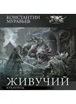 Константин Муравьев - Кукловод