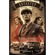 Постер книги Бутлегер. Книга 2