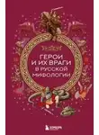 Народное творчество - Герои и их враги в русской мифологии