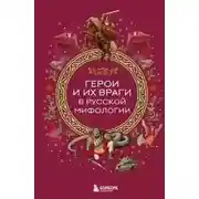 Постер книги Герои и их враги в русской мифологии