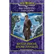 Постер книги Время пришло