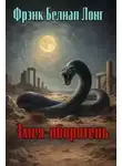 Фрэнк Лонг - Змея-оборотень