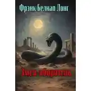 Постер книги Змея-оборотень