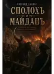 Евгений Салиас - Сполохъ и майданъ (Отрывокъ изъ романа времени Пугачевщины)