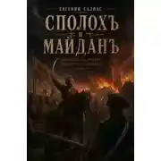 Постер книги Сполохъ и майданъ (Отрывокъ изъ романа времени Пугачевщины)
