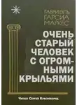 Габриэль Маркес - Очень старый человек с огромными крыльями