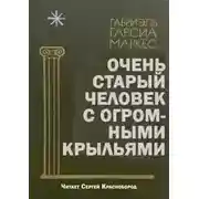 Постер книги Очень старый человек с огромными крыльями