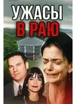 Неизвестен - Семья-убийца на просторах Канзаса