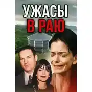 Постер книги Семья-убийца на просторах Канзаса