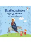 Сборник - Православные праздники для детей и взрослых