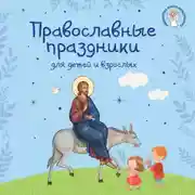 Постер книги Православные праздники для детей и взрослых