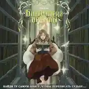 Постер книги Библиотека ведьмы