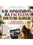 Виктория Кабанец - Как зарабатывать на faceless YouTube-канале