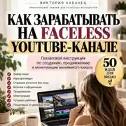 Постер книги Как зарабатывать на faceless YouTube-канале