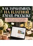 Виктория Кабанец - Как зарабатывать на платной email-рассылке