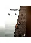 Сергей Ходорев - В путь