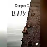 Постер книги В путь