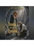 Александра Блонская - Циани. Попала