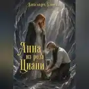 Постер книги Циани. Попала