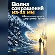 Постер книги Волна сокращений из-за ИИ. 40 навыков будущего для родителей и детей