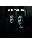 Passionary - Ведунья