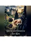 Лара Коро - Цветок для баронессы