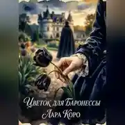Постер книги Цветок для баронессы