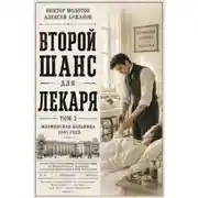 Постер книги Второй шанс для Лекаря. Книга 2