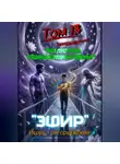 Игорь ГригорьЕвский - "ЭФИР". ТОМ 13 (Завершающий). "  "ЭХО ПУСТОТЫ. ТИШИНА КОТОРАЯ ГОВОРИТ".