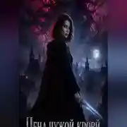 Постер книги Цена чужой крови. Книга вторая: Теневой саван