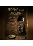Александр Трофимов - Формалин любви