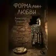 Постер книги Формалин любви