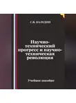 Сергей Каледин - Научно-технический прогресс и научно-техническая революция